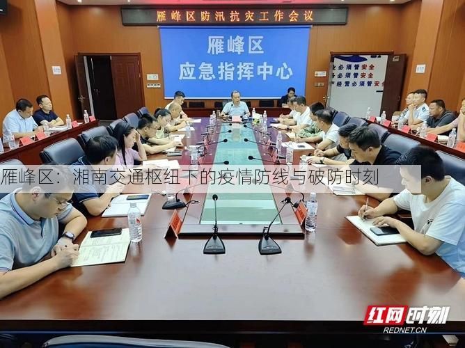 雁峰区：湘南交通枢纽下的疫情防线与破防时刻
