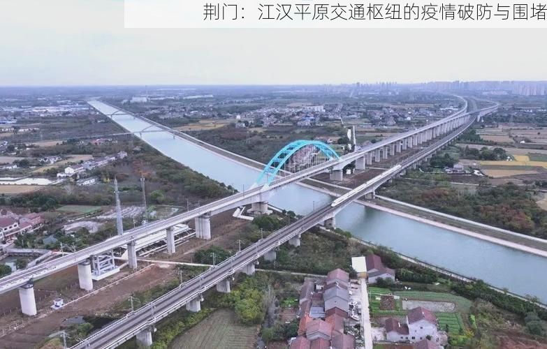 荆门：江汉平原交通枢纽的疫情破防与围堵