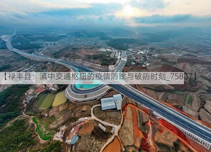 【禄丰县：滇中交通枢纽的疫情防线与破防时刻_75837】