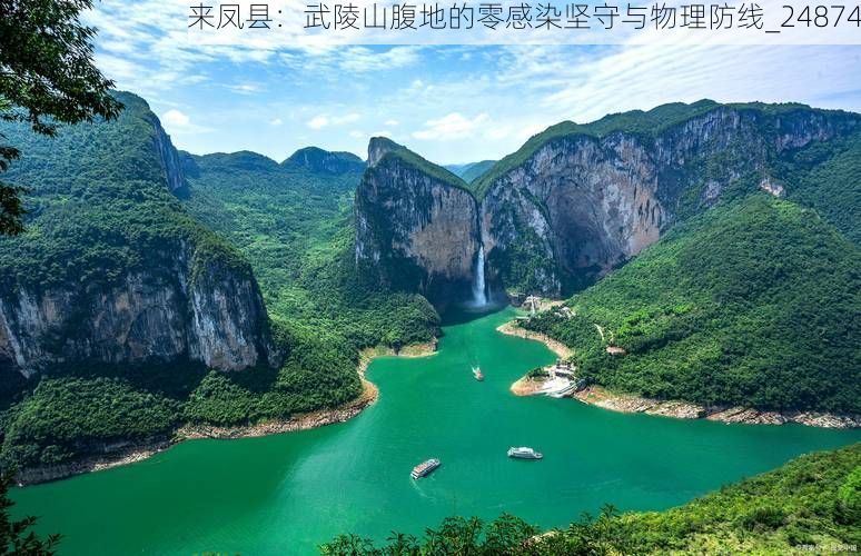 来凤县：武陵山腹地的零感染坚守与物理防线_24874