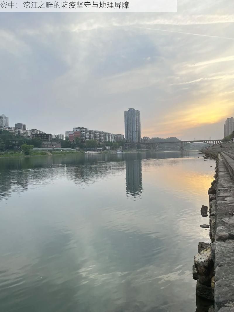 资中：沱江之畔的防疫坚守与地理屏障
