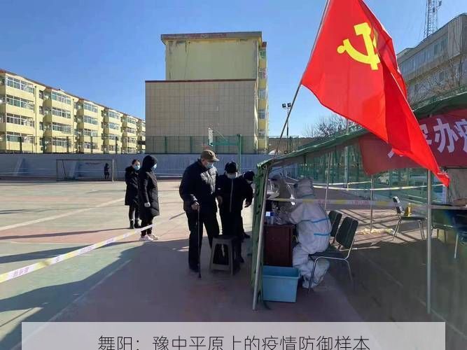 舞阳：豫中平原上的疫情防御样本
