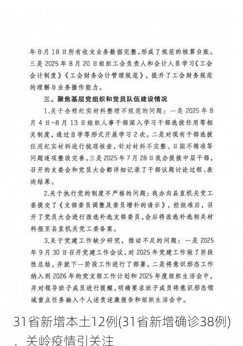 31省新增本土12例(31省新增确诊38例)，关岭疫情引关注