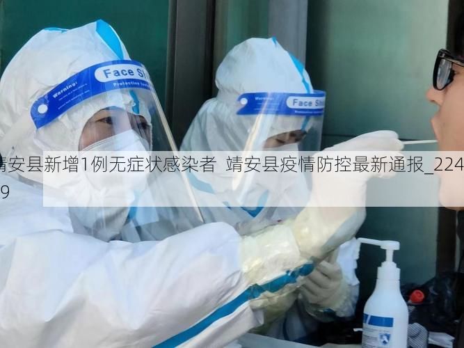 靖安县新增1例无症状感染者  靖安县疫情防控最新通报_22449