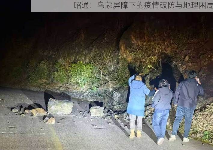 昭通：乌蒙屏障下的疫情破防与地理困局