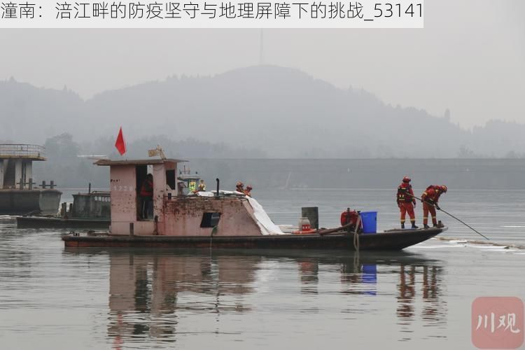 潼南：涪江畔的防疫坚守与地理屏障下的挑战_53141