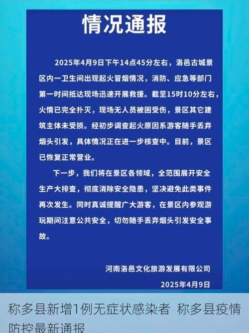 称多县新增1例无症状感染者  称多县疫情防控最新通报