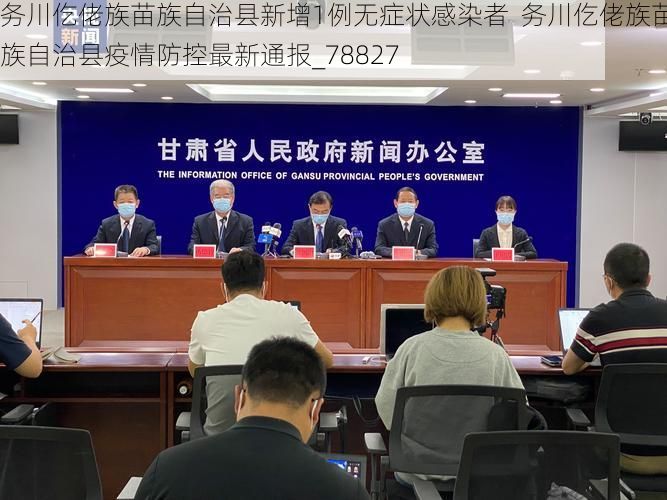 务川仡佬族苗族自治县新增1例无症状感染者  务川仡佬族苗族自治县疫情防控最新通报_78827