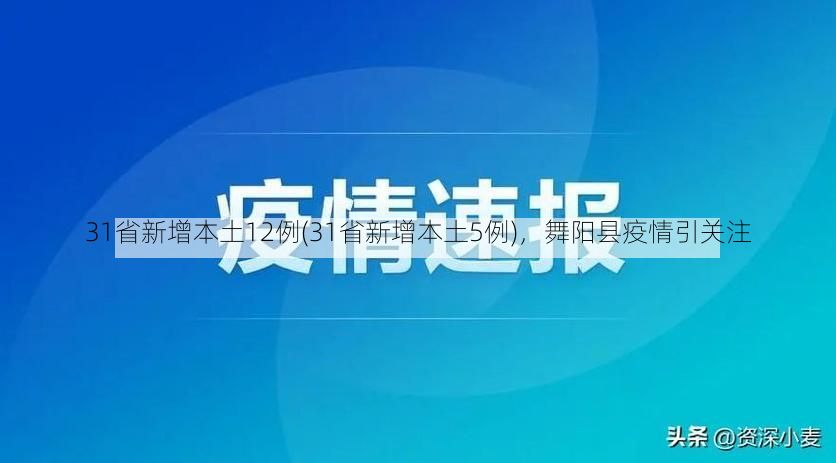 31省新增本土12例(31省新增本土5例)，舞阳县疫情引关注