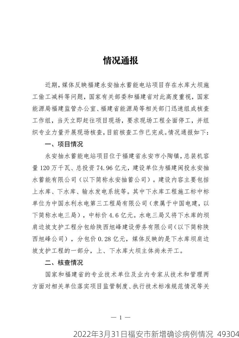 2022年3月31日福安市新增確診病例情況_49304