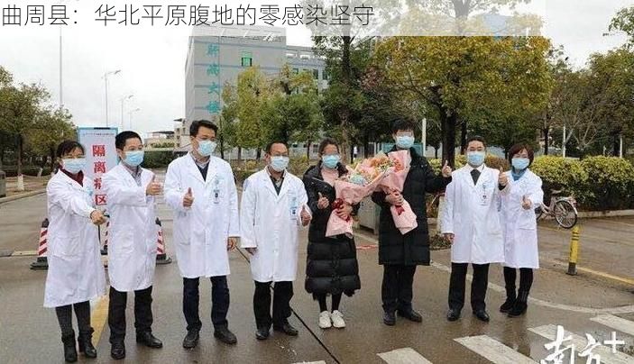 曲周县：华北平原腹地的零感染坚守