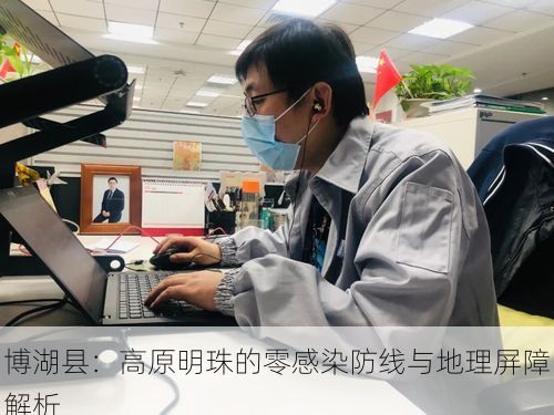 博湖县：高原明珠的零感染防线与地理屏障解析