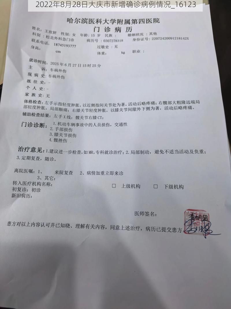 2022年8月28日大庆市新增确诊病例情况_16123