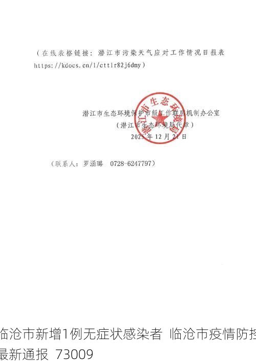 临沧市新增1例无症状感染者  临沧市疫情防控最新通报_73009