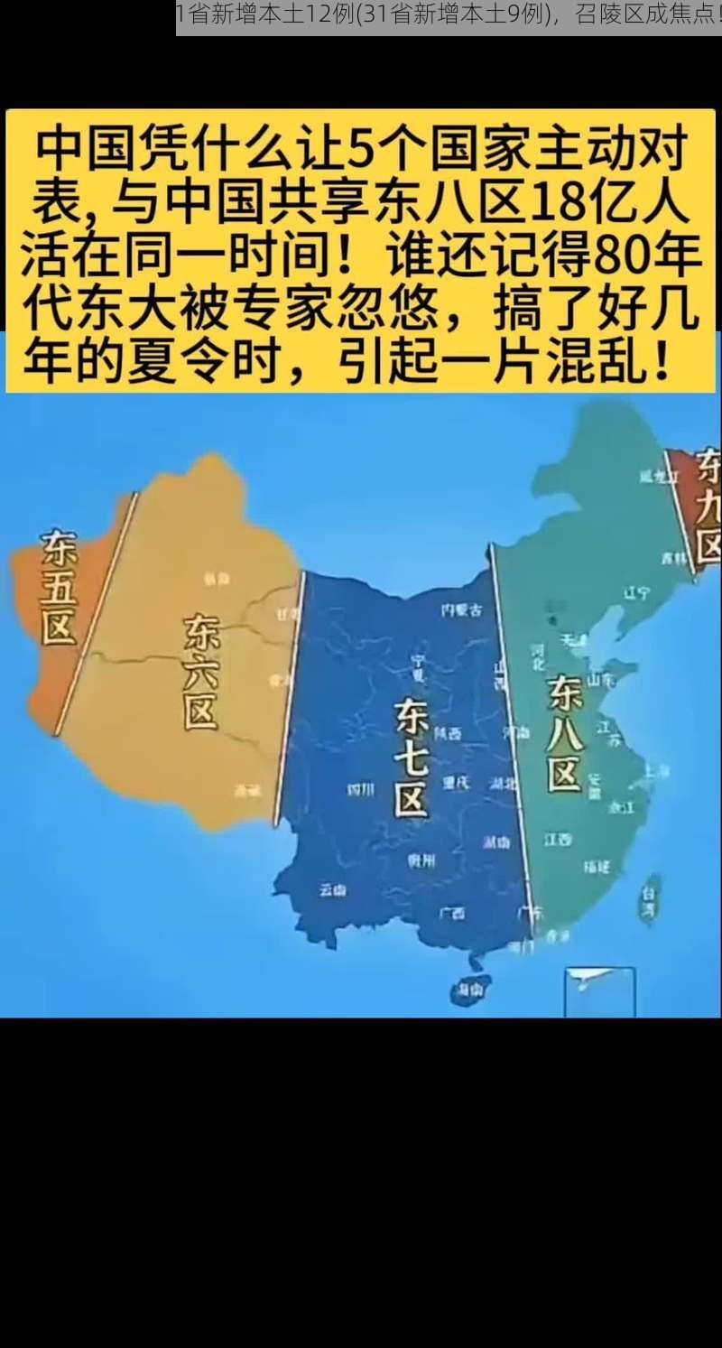31省新增本土12例(31省新增本土9例)，召陵区成焦点！