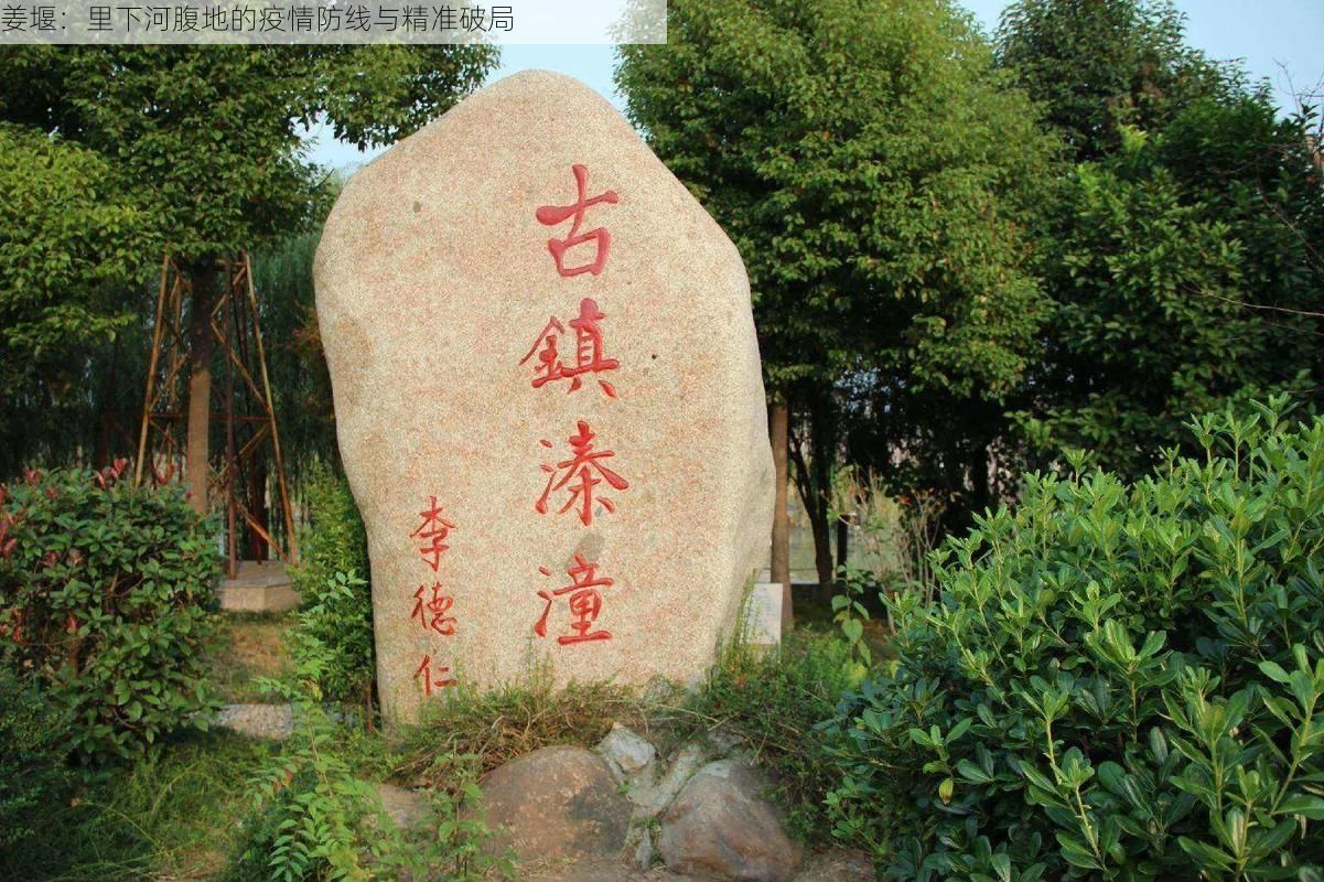 姜堰：里下河腹地的疫情防线与精准破局