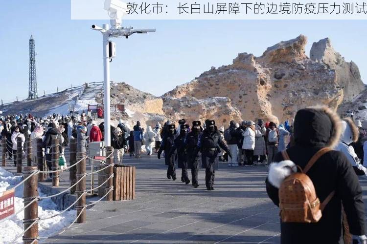 敦化市：长白山屏障下的边境防疫压力测试