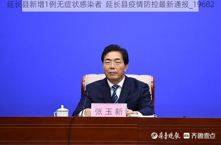 延长县新增1例无症状感染者  延长县疫情防控最新通报_19682
