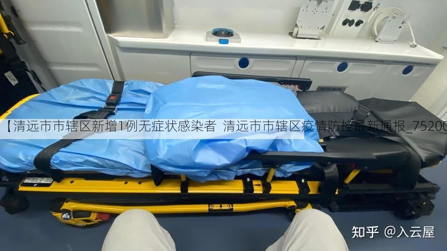 【清远市市辖区新增1例无症状感染者  清远市市辖区疫情防控最新通报_75200】