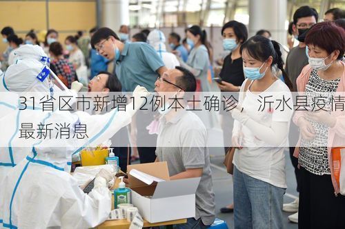 31省区市新增12例本土确诊，沂水县疫情最新消息