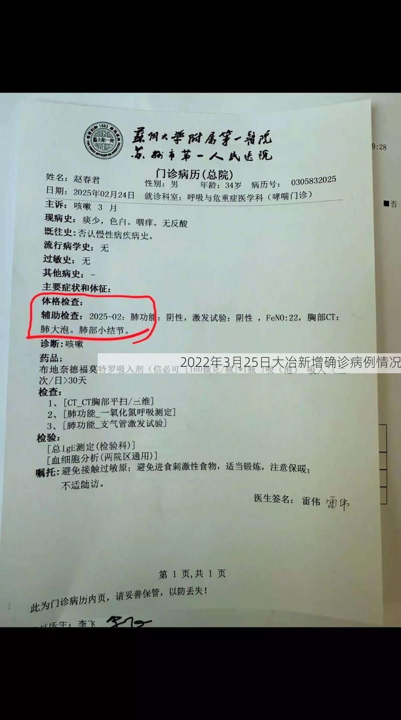 2022年3月25日大冶新增確診病例情況