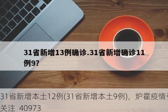 31省新增本土12例(31省新增本土9例)，炉霍疫情引关注_40973