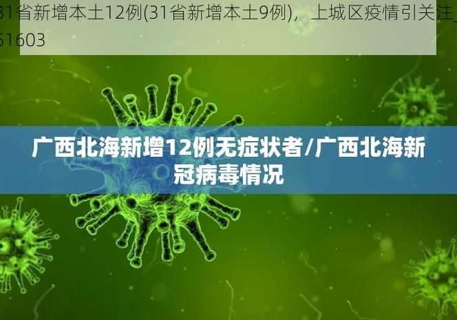 31省新增本土12例(31省新增本土9例)，上城区疫情引关注_51603