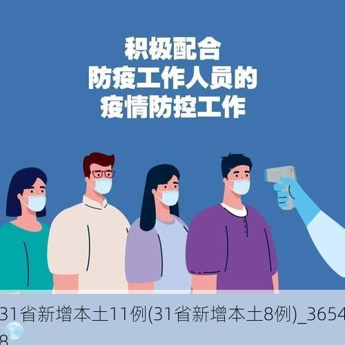 31省新增本土11例(31省新增本土8例)_36548