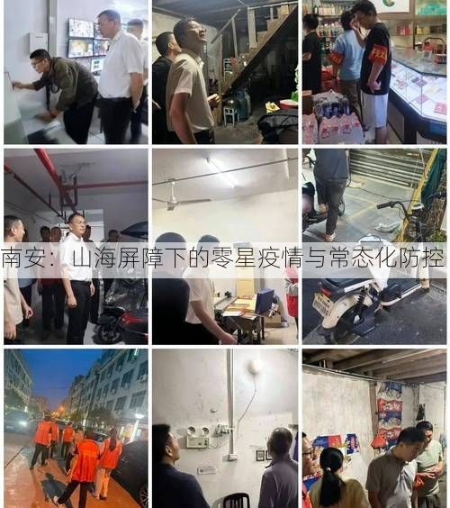 南安：山海屏障下的零星疫情与常态化防控