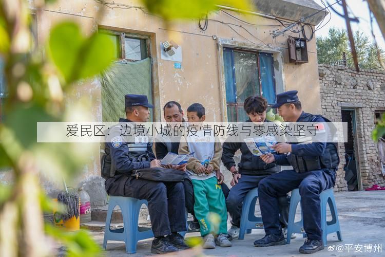 爱民区：边境小城的疫情防线与零感染坚守