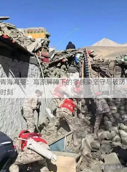 青海海晏：高原屏障下的零感染坚守与破防时刻