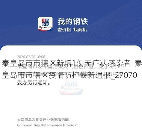 秦皇島市市轄區(qū)新增1例無癥狀感染者  秦皇島市市轄區(qū)疫情防控最新通報_27070