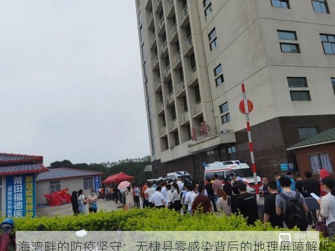 渤海湾畔的防疫坚守：无棣县零感染背后的地理屏障解析