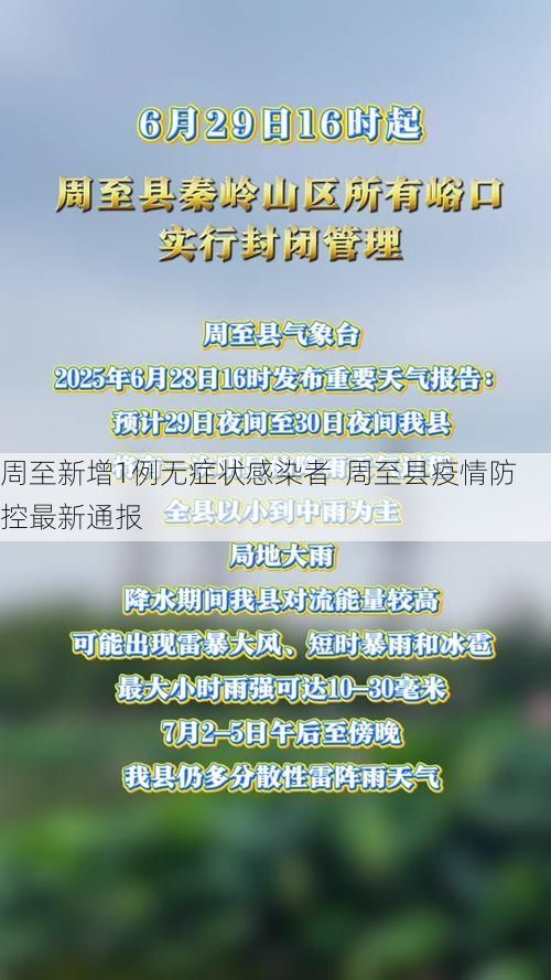 周至新增1例无症状感染者  周至县疫情防控最新通报