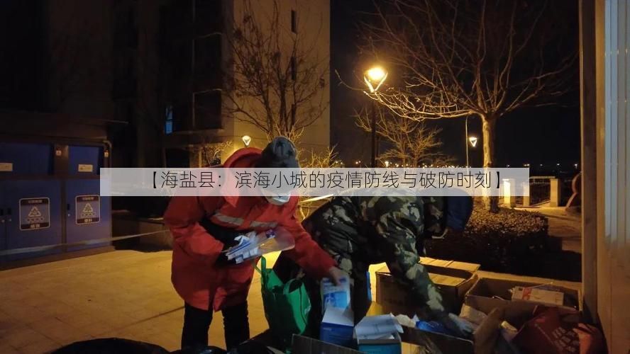 【海盐县：滨海小城的疫情防线与破防时刻】