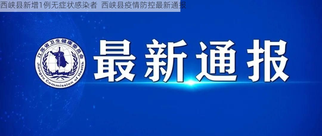 西峡县新增1例无症状感染者  西峡县疫情防控最新通报