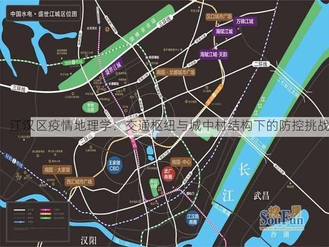 江汉区疫情地理学：交通枢纽与城中村结构下的防控挑战