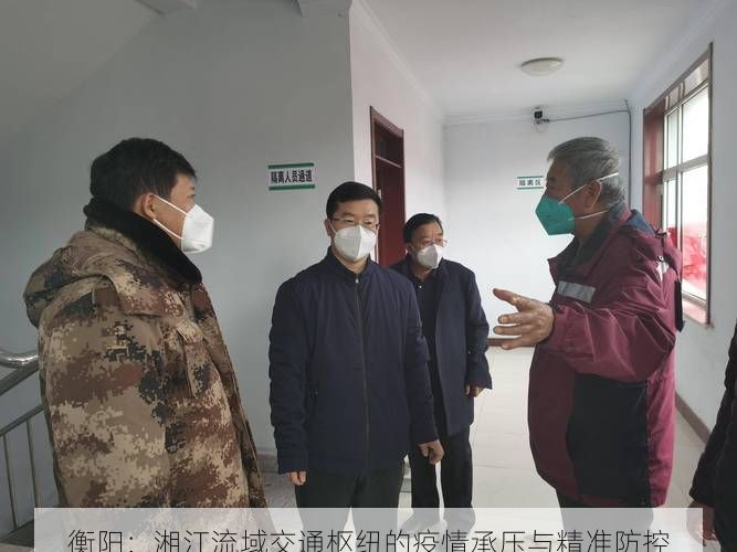 衡陽：湘江流域交通樞紐的疫情承壓與精準防控