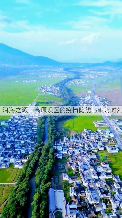 洱海之源：高原壩區(qū)的疫情防線與破防時刻
