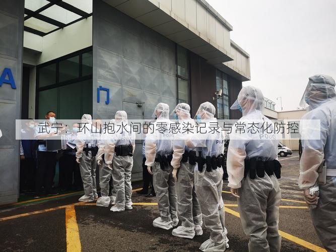 武寧：環(huán)山抱水間的零感染記錄與常態(tài)化防控