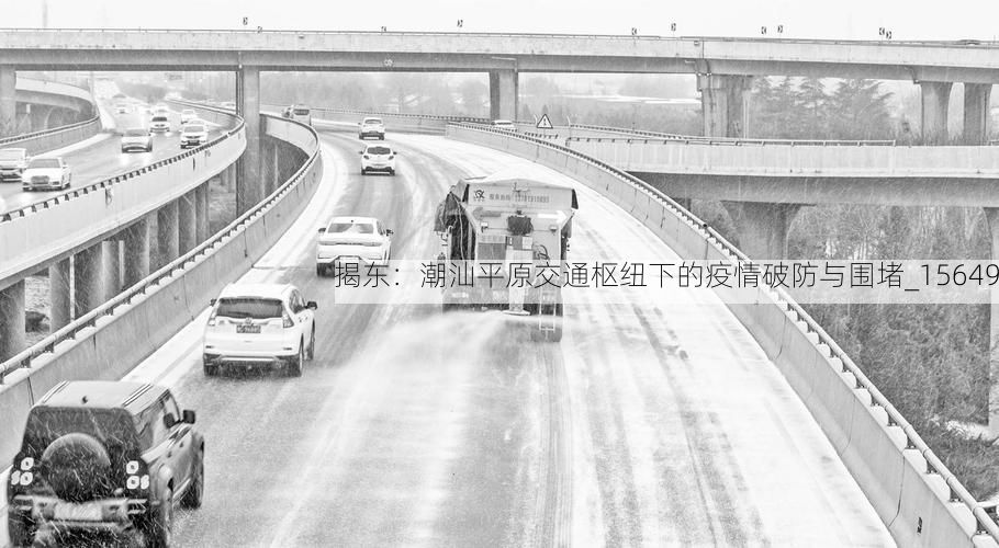 揭东：潮汕平原交通枢纽下的疫情破防与围堵_15649