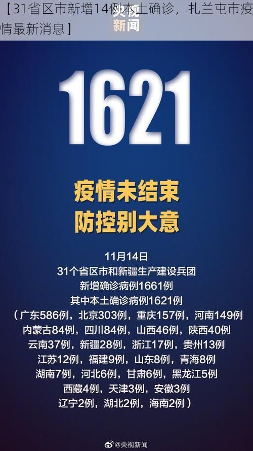 【31省区市新增14例本土确诊，扎兰屯市疫情最新消息】