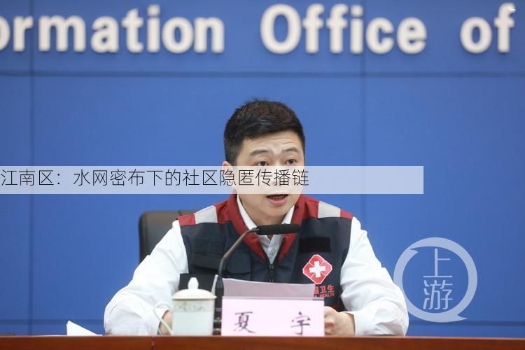 江南区：水网密布下的社区隐匿传播链