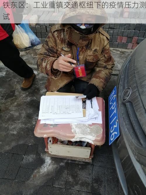 鐵東區(qū)：工業(yè)重鎮(zhèn)交通樞紐下的疫情壓力測試