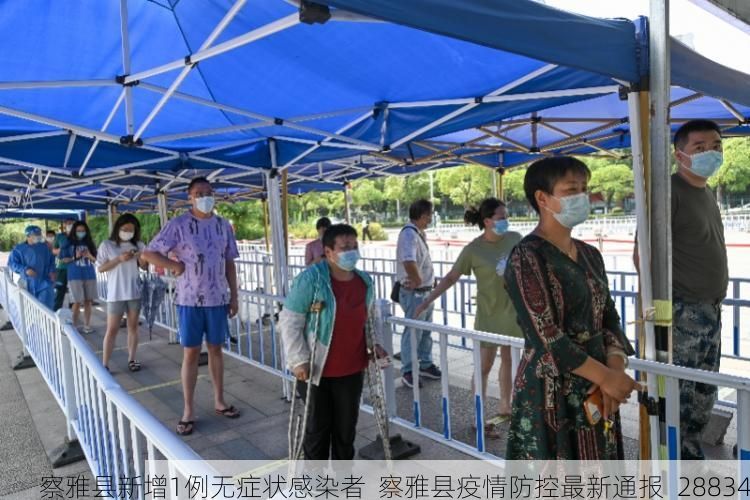 察雅縣新增1例無癥狀感染者  察雅縣疫情防控最新通報_28834