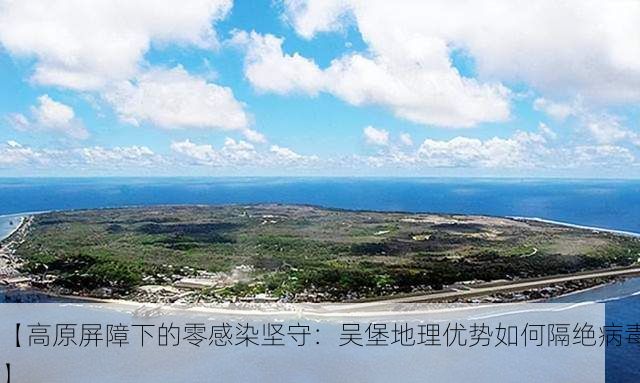 【高原屏障下的零感染坚守：吴堡地理优势如何隔绝病毒】