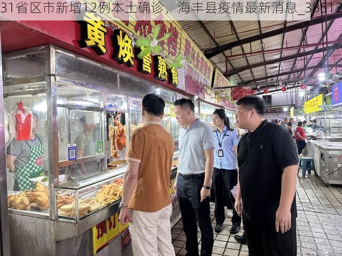 31省区市新增12例本土确诊，海丰县疫情最新消息_38513