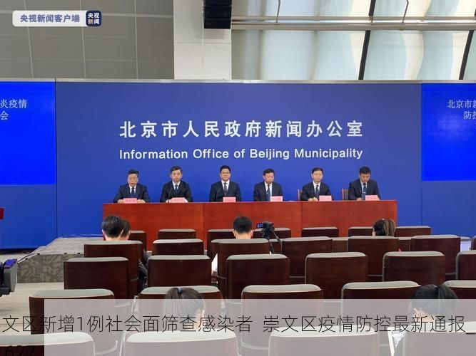 崇文区新增1例社会面筛查感染者  崇文区疫情防控最新通报_41627