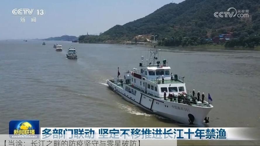 【当涂：长江之畔的防疫坚守与零星破防】