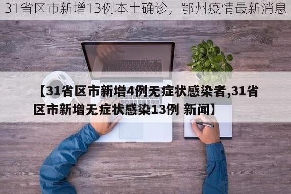 31省區(qū)市新增13例本土確診，鄂州疫情最新消息